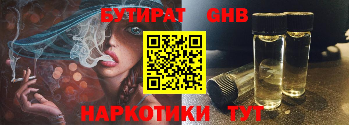 БУТИРАТ GHB Наро-Фоминск