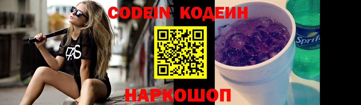 Кодеин Purple Drank  Вход с VPN  Кодеиновый сироп Lean Purple Drank  Наро-Фоминск 